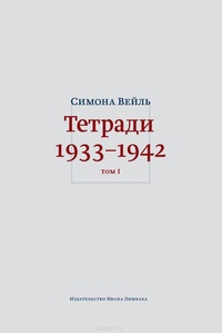 «Тетради 1933–1942. Том I»