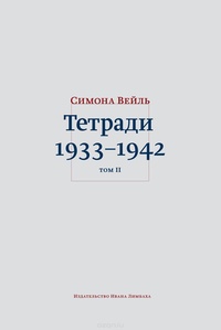 «Тетради 1933–1942. Том II»