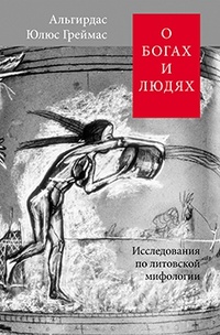 «О богах и людях: Исследования по литовской мифологии»