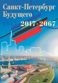 «Санкт-Петербург Будущего. 1917 — 2017 — 2067»