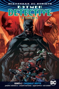 «Бэтмен: Detective Comics. Книга 2. Синдикат жертв»
