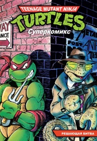 «Подростки мутанты ниндзя черепашки. Суперкомикс. Книга 4. Решающая битва»