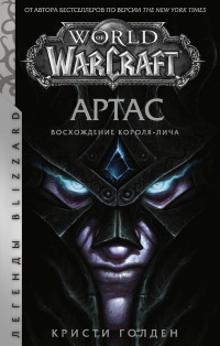 «World of Warcraft: Артас. Восхождение Короля-лича»
