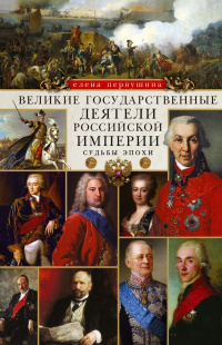 «Великие государственные деятели Российской империи. Судьбы эпохи»