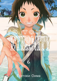 «To Your Eternity. Том 6»