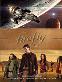 «Firefly: Полная иллюстрированная энциклопедия»