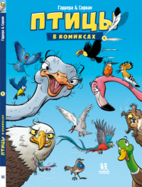 «Птицы в комиксах. Том 1»