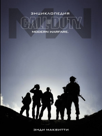 «Энциклопедия Call of Duty: Modern Warfare»