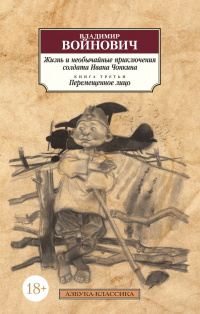 «Жизнь и необычайные приключения солдата Ивана Чонкина. Книга третья. Перемещенное лицо»