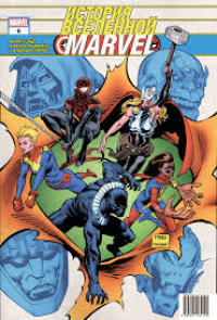 «История вселенной Marvel #6»