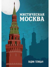 «Мистическая Москва»