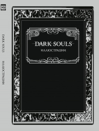 «Dark Souls: Иллюстрации»