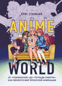 «Anime World. От «Покемонов» до «Тетради смерти»: как менялся мир японской анимации»