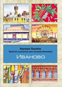«Заметки в рисунках для путешественников. Иваново»