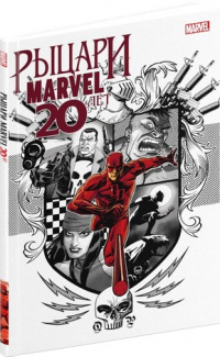 «Рыцари Marvel. 20 лет»