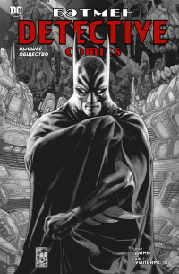«Бэтмен: Detective Comics: Высшее общество»