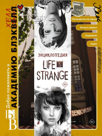 «Энциклопедия Life is Strange»