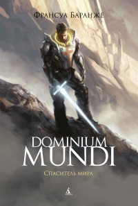 «Dominium Mundi. Спаситель мира»