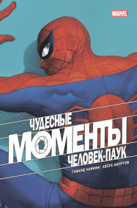 «Чудесные моменты Marvel. Человек-паук»