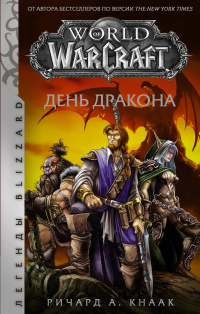 «World of WarCraft. День Дракона»