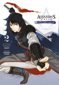 «Assassin’s Creed: меч Шао Цзюнь. Том 2»