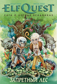 «ElfQuest: Сага о лесных Всадниках. Книга 2: Запретный лес»