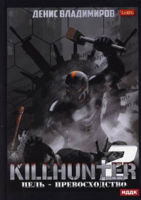 «Killhunter 2. Цель – превосходство»