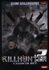 «Killhunter 3. Слабости нет!»