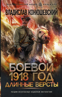«Боевой 1918 год. Длинные версты»
