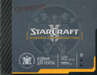 «StarCraft II: Боевое руководство»