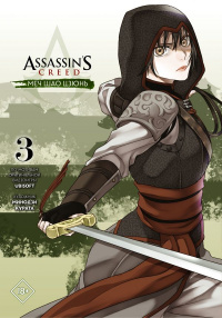 «Assassin’s Creed: меч Шао Цзюнь. Том 3»