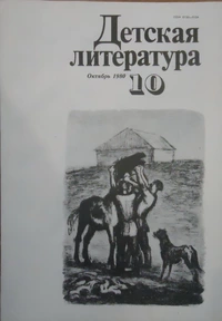 «Детская литература № 10 1980»