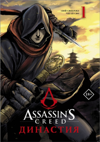 «Assassins Creed. Династия. Том 1»