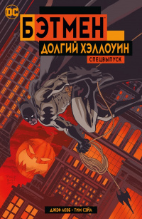 «Бэтмен: Долгий Хэллоуин. Спецвыпуск»