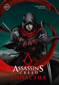 «Assassins Creed. Династия. Том 3»