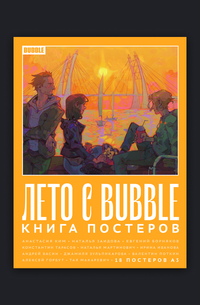 «Постербук "Лето с BUBBLE"»