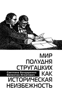 «Мир Полудня Стругацких как историческая неизбежность»