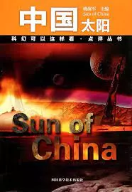 «中国太阳»