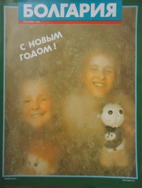 «Болгария, декабрь 1989»