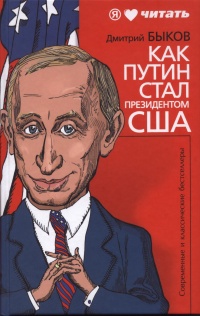 «Как Путин стал президентом США»