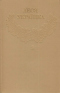Зібрання творів у дванадцяти томах. Том 3. Драматичні твори (1896 - 1906)