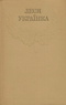Зібрання творів у дванадцяти томах. Том 6. Драматичні твори (1911 — 1913). Переклади драматичних творів