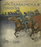 Атаманская памятка: 1775-1900