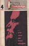 «Иностранная литература» №4, 1967