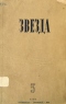 Звезда № 5, май 1941