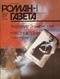 Роман-газета 1 (1103). 1989
