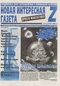 Новая интересная газета Z. Просто фантастика, № 12, 2006
