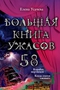 Большая книга ужасов - 58