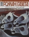 Роман-газета 2013, №18