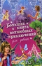 Большая книга волшебных приключений для девочек